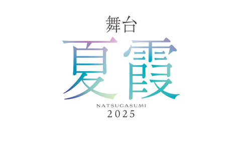 僕が見たかった青空 夏霞～NATSUGASUMI 2025～　ロゴ スマホ用