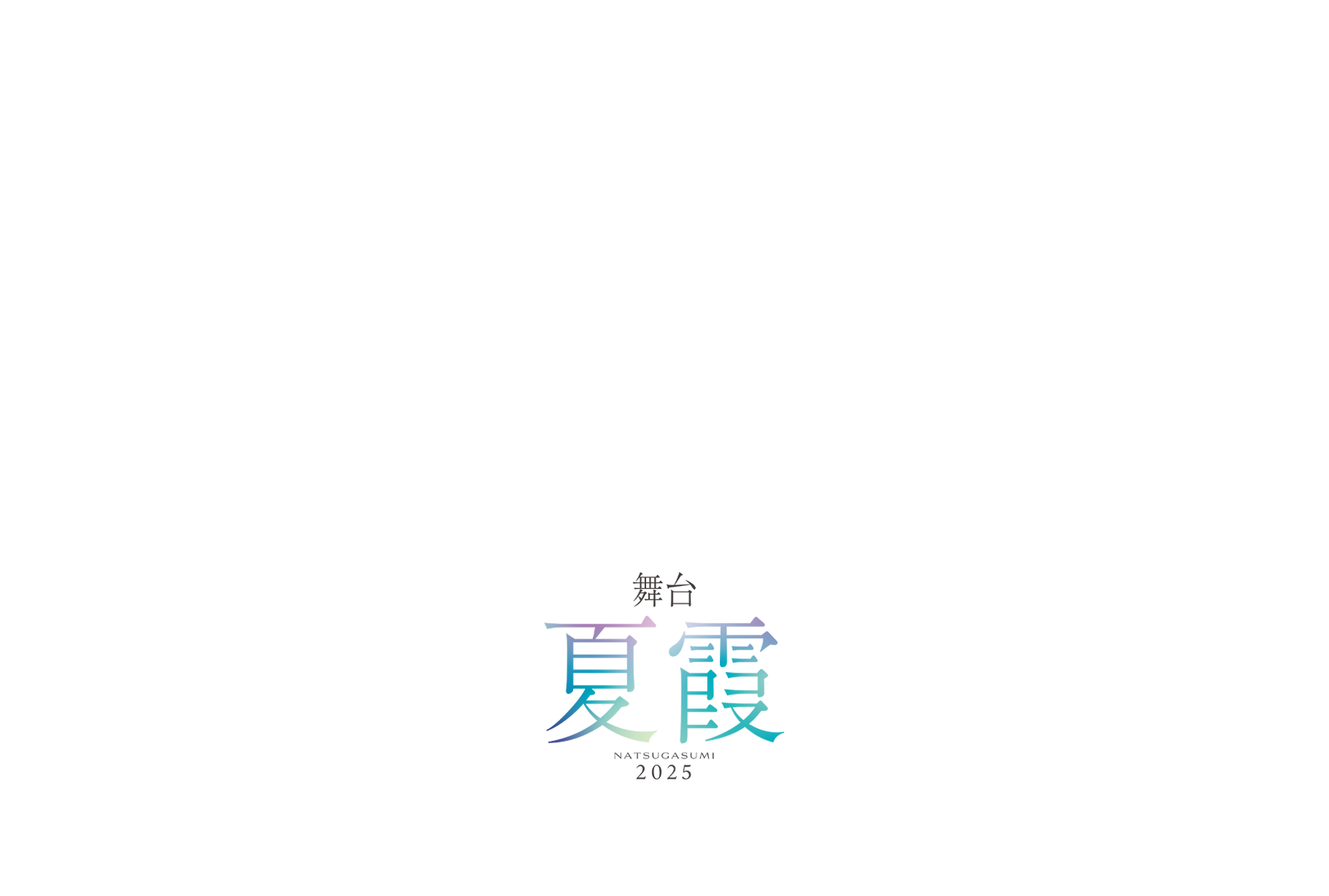 僕が見たかった青空 夏霞～NATSUGASUMI 2025～　ロゴ