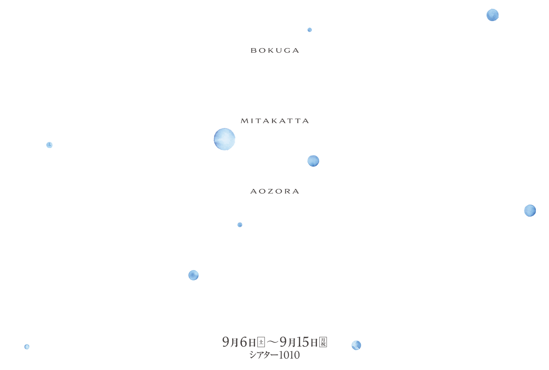 僕が見たかった青空 夏霞～NATSUGASUMI 2025～　ロ　公開表記