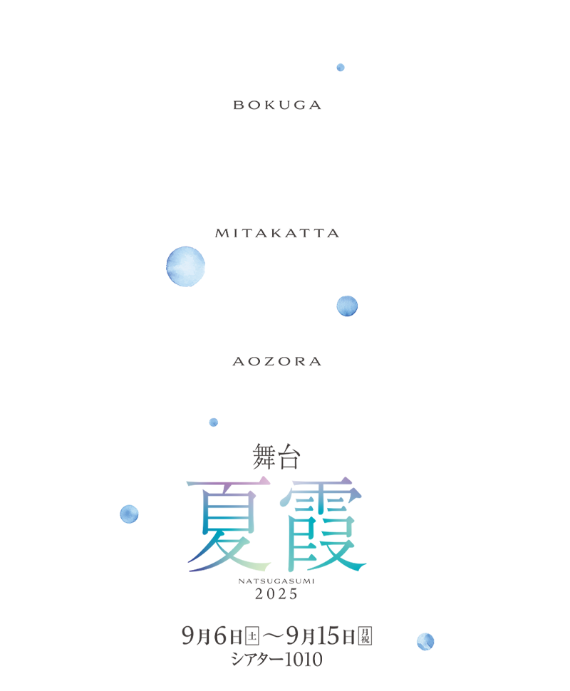 僕が見たかった青空 夏霞～NATSUGASUMI 2025～　公開表記