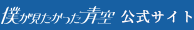 僕が見たかった青空　公式サイト